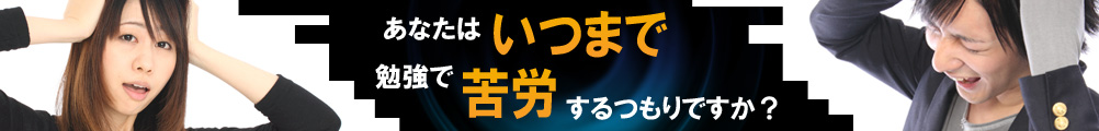 いつまで苦労する？