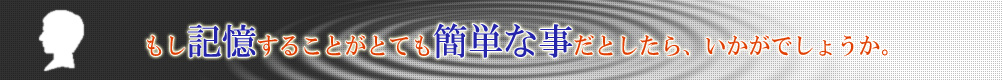 記憶することは難しくない