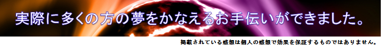 実際に多く方の夢をかなえるお手伝いができました。