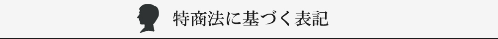 特商法に基づく表記