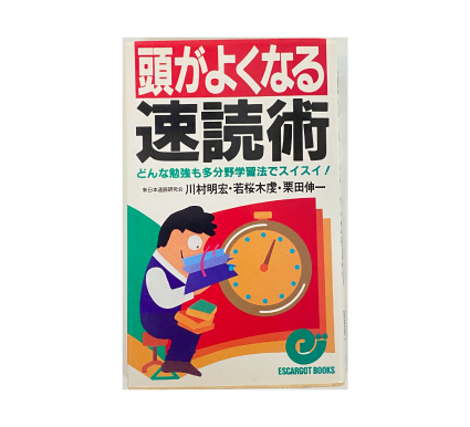 頭がよくなる速読術