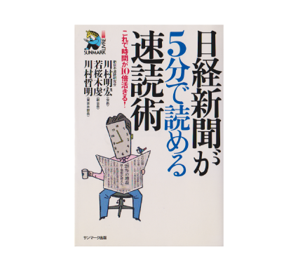 日経新聞が５分で読める速読術