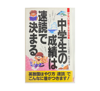 中学生の成績は速読で決まる