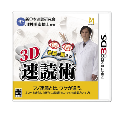 ３D速読