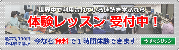 速読体験レッスン_バナー