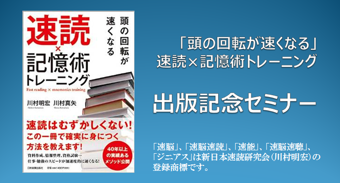 4/24（金）「速読×記憶術」出版記念セミナーのご案内 – 新日本速読研究会