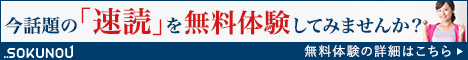 ソクノー速読