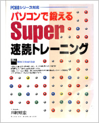 パソコンで鍛えるSUPER速読トレーニングwith3.5_FD