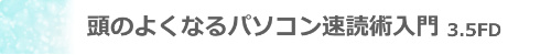 見出し_頭のよくなるパソコン速読術入門_3.5インチFD