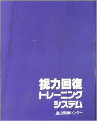 速読視力回復プログラム表紙