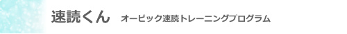 見出し_オービック速読トレーニングプログラム