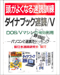 頭がよくなる速読訓練_ダイナブック速読V