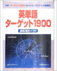 速脳速習×ターゲット１９００