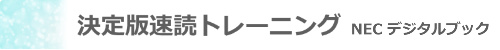 見出し_NEC デジタルブック_決定版速読トレーニング