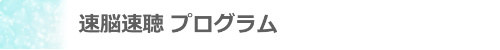 見出し_速脳速聴