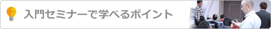 入門セミナーで学べるポイント