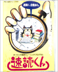 速読くん_オービック速読トレーニングプログラム