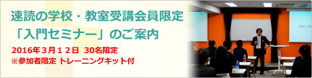 速読の学校 入門セミナー