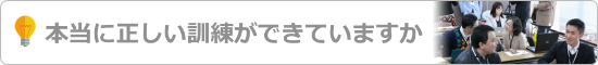 正しい速読訓練ができていますか