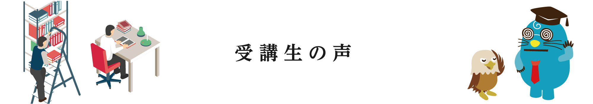 受講生の声