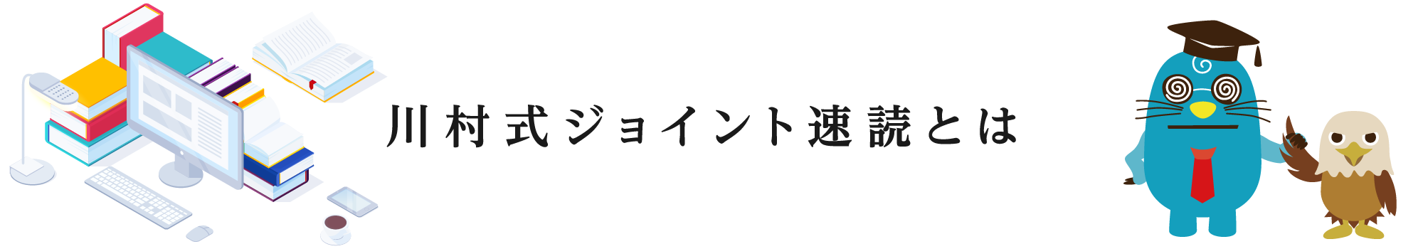 川村式ジョイント速読とは