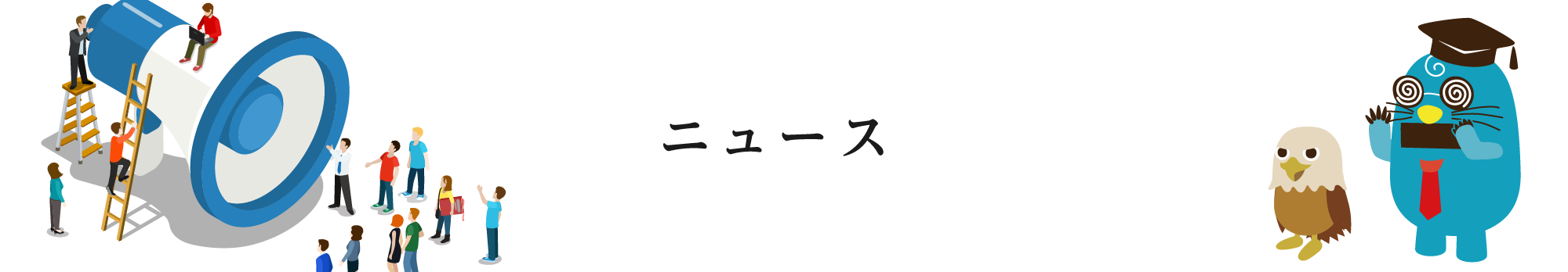 ニュース