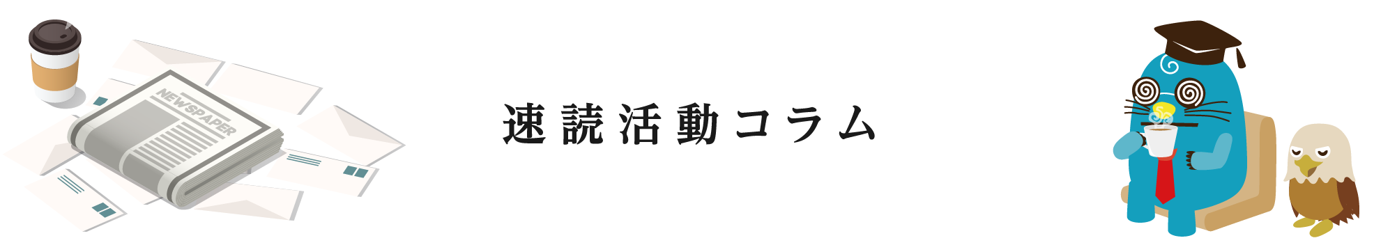 速読活動コラム