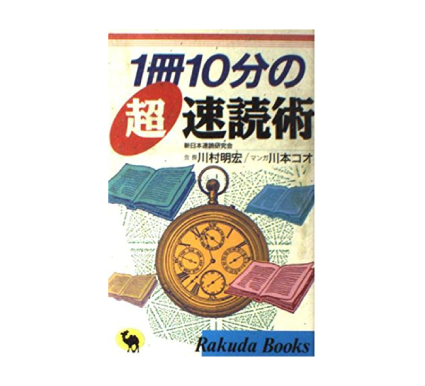 1冊10分の超速読術