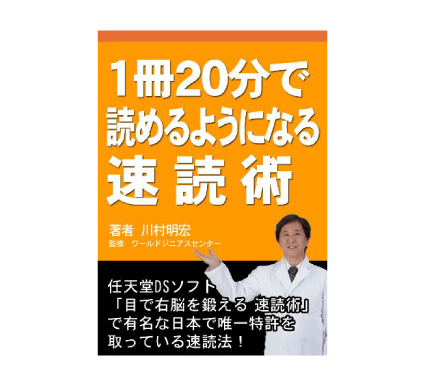 １冊20分で読めるようになる速読術