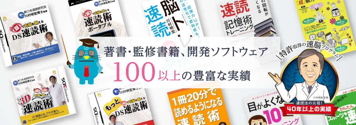 新日本速読研究会 – 速読元祖 川村式ジョイント速脳速読｜日・米・中で