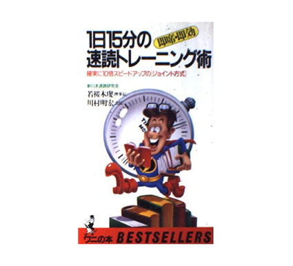 １日15分速読トレーニング