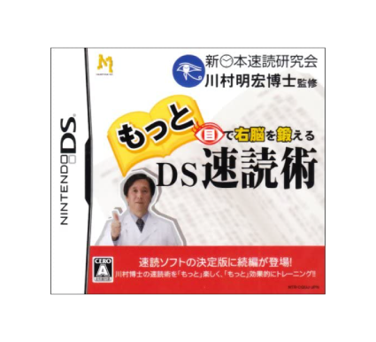 もっと目で右脳を鍛えるDS速読術