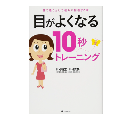 目がよくなる10秒トレーニング