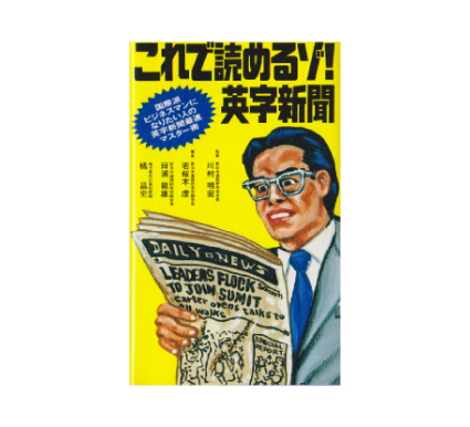 これで読めるぞ英字新聞