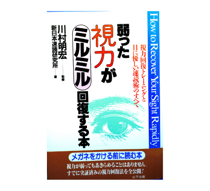 弱った視力がミルミル回復する本