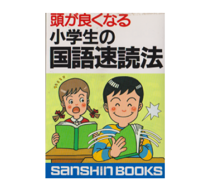 頭がよくなる小学生の国語速読法