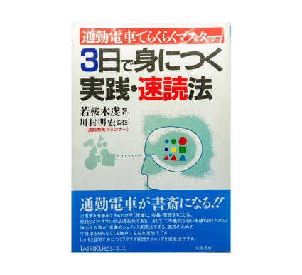 ３日で身につく実践速読法