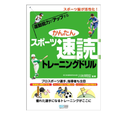 かんたんスポーツ速読