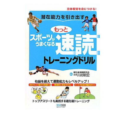 もっとスポーツがうまくなる速読