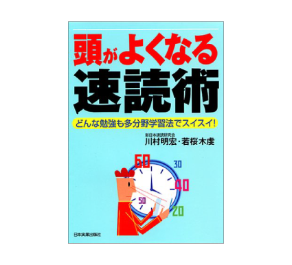 頭がよくなる速読術