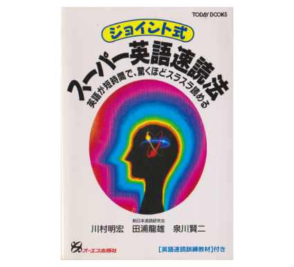 ジョイント式 スーパー英語速読法 – 速読講座を教室・オンライン受講 