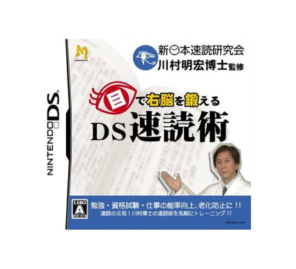 目で右脳を鍛えるDS速読術