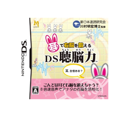 耳で右脳を鍛えるDS聴脳力