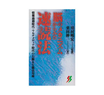 脳のメカニズムからみた速読法