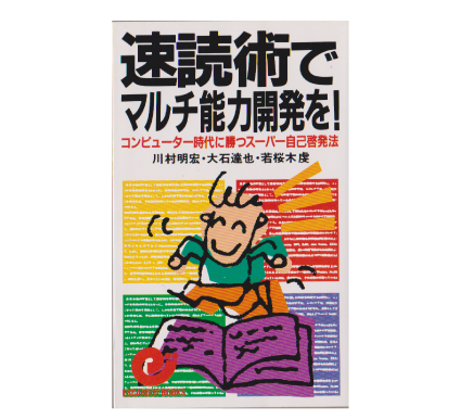 速読術でマルチ能力開発