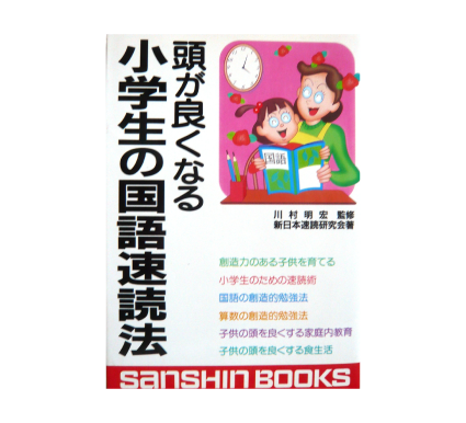 頭がよくなる小学生の国語速読法