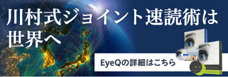 川村式ジョイント速読術は世界へ