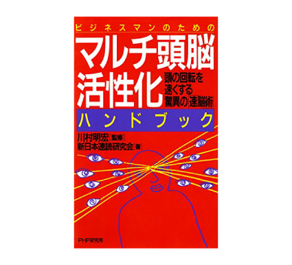 マルチ頭脳活性化ハンドブック