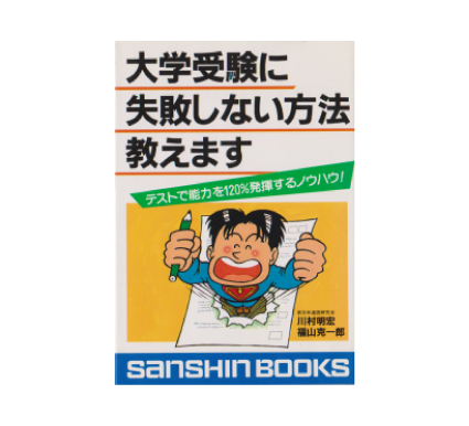 大学受験に失敗しない方法を教えます